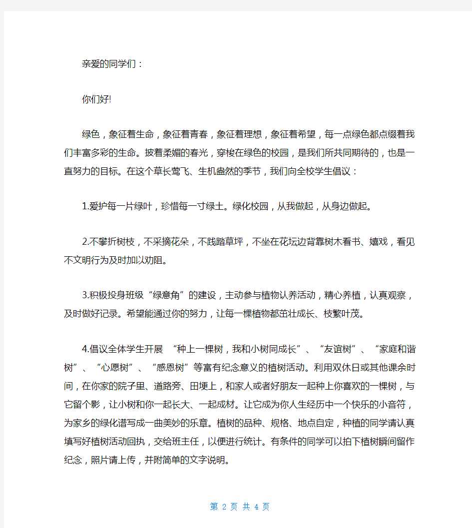 爱绿植绿护绿倡议书3篇