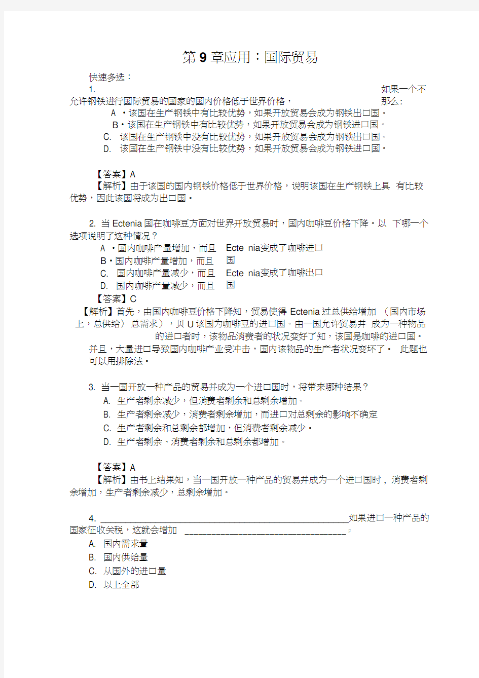 经济学原理曼昆第七版 第9章应用国际贸易多选题答案