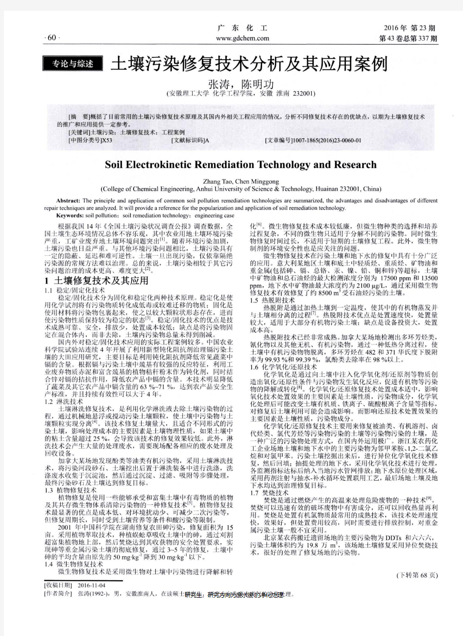 土壤污染修复技术分析及其应用案例