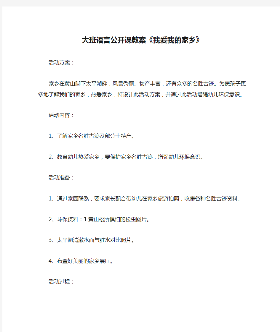 大班语言公开课教案《我爱我的家乡》