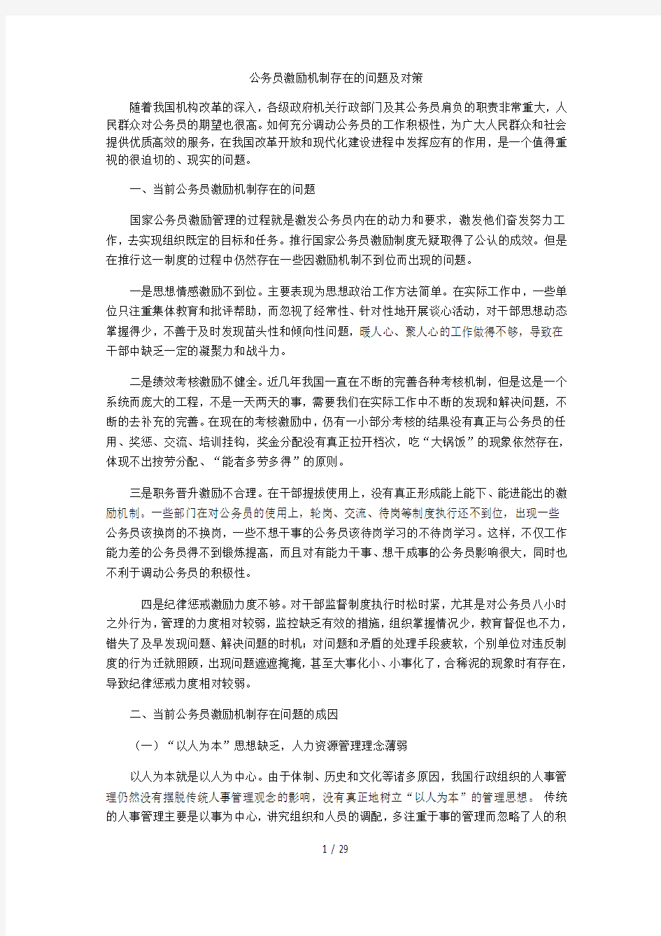 公务员激励机制存在问题及对策