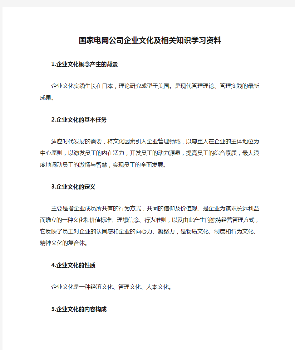 国家电网公司企业文化及相关知识学习资料.