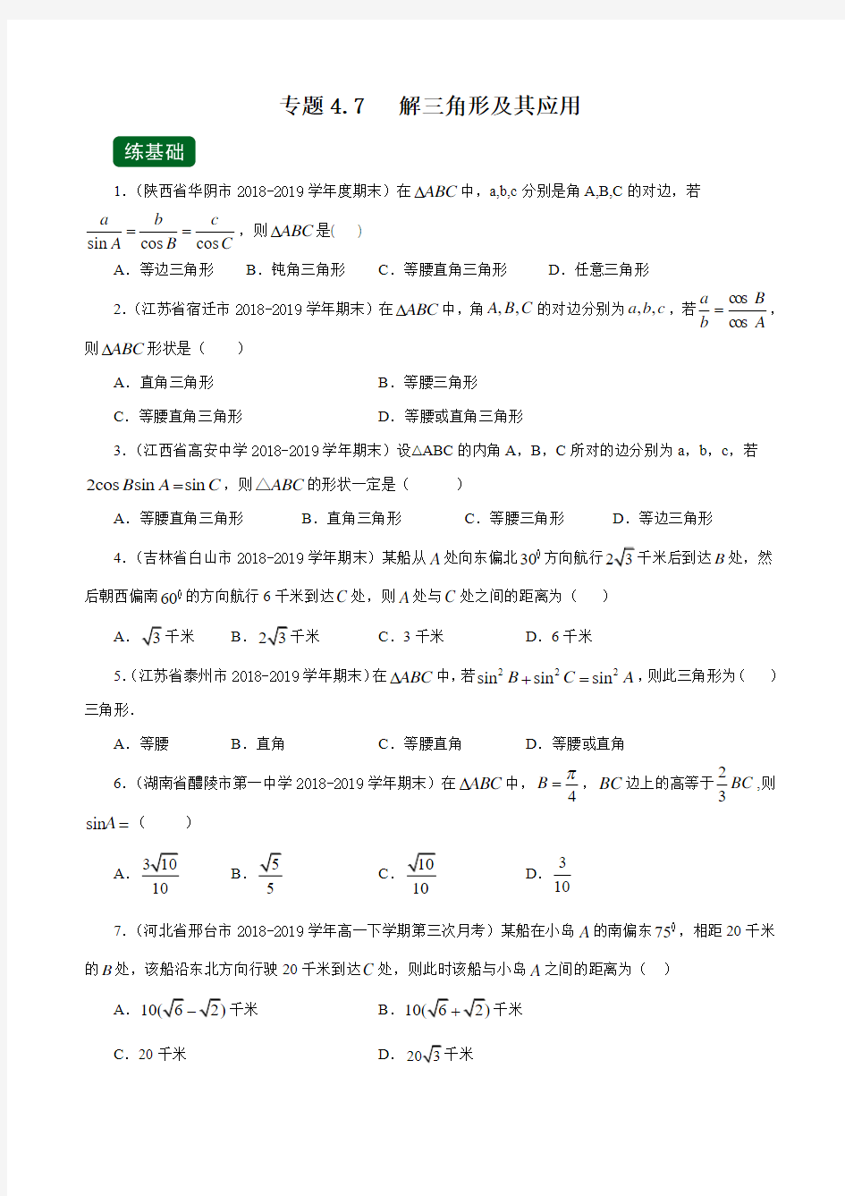 专题4.7 解三角形及其应用(练)