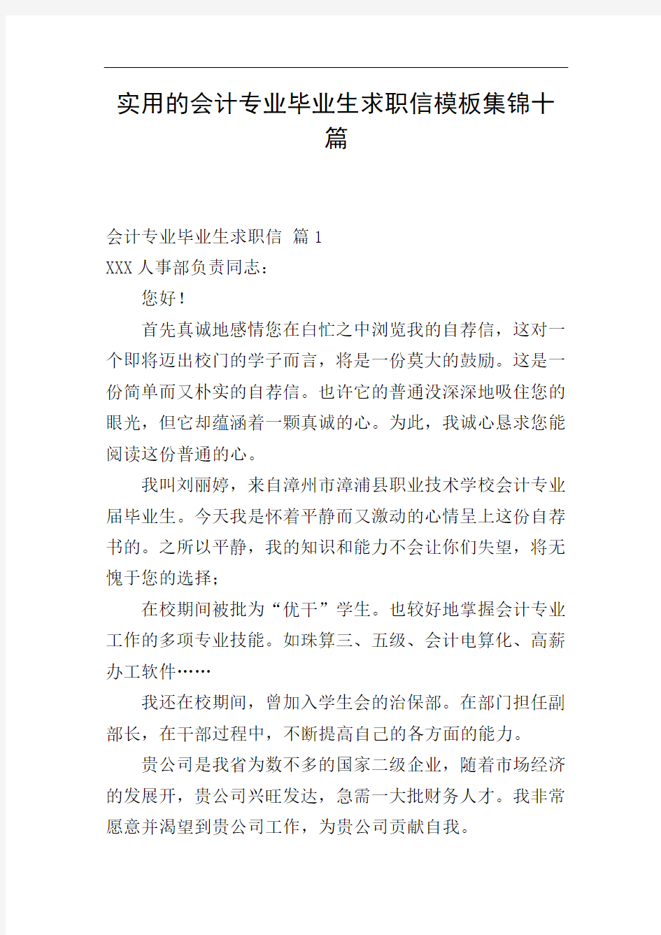 实用的会计专业毕业生求职信模板集锦十篇