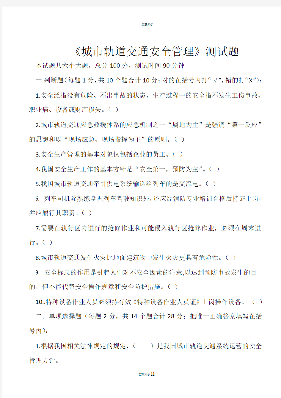 2016级城市轨道交通专业2017春季期末考试《城市轨道交通安全管理》试题和答案