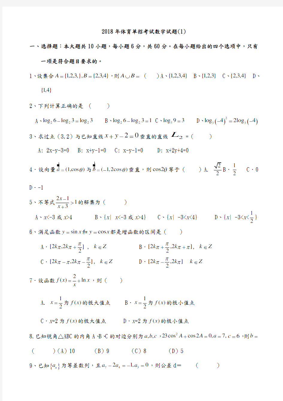 体育单招数学模拟考试题(一)及答案复习课程