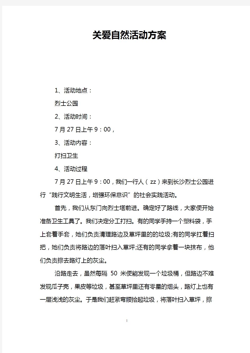 关爱自然活动方案