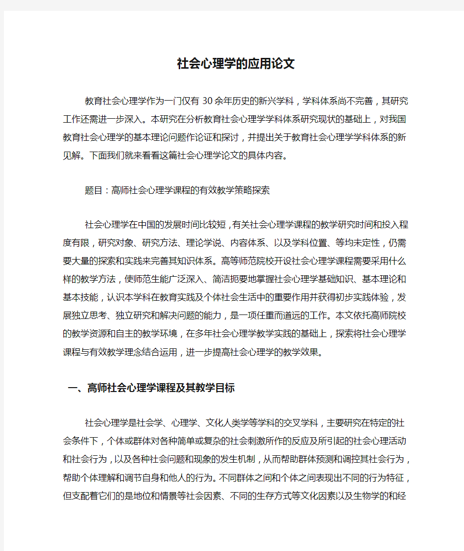 社会心理学的应用论文