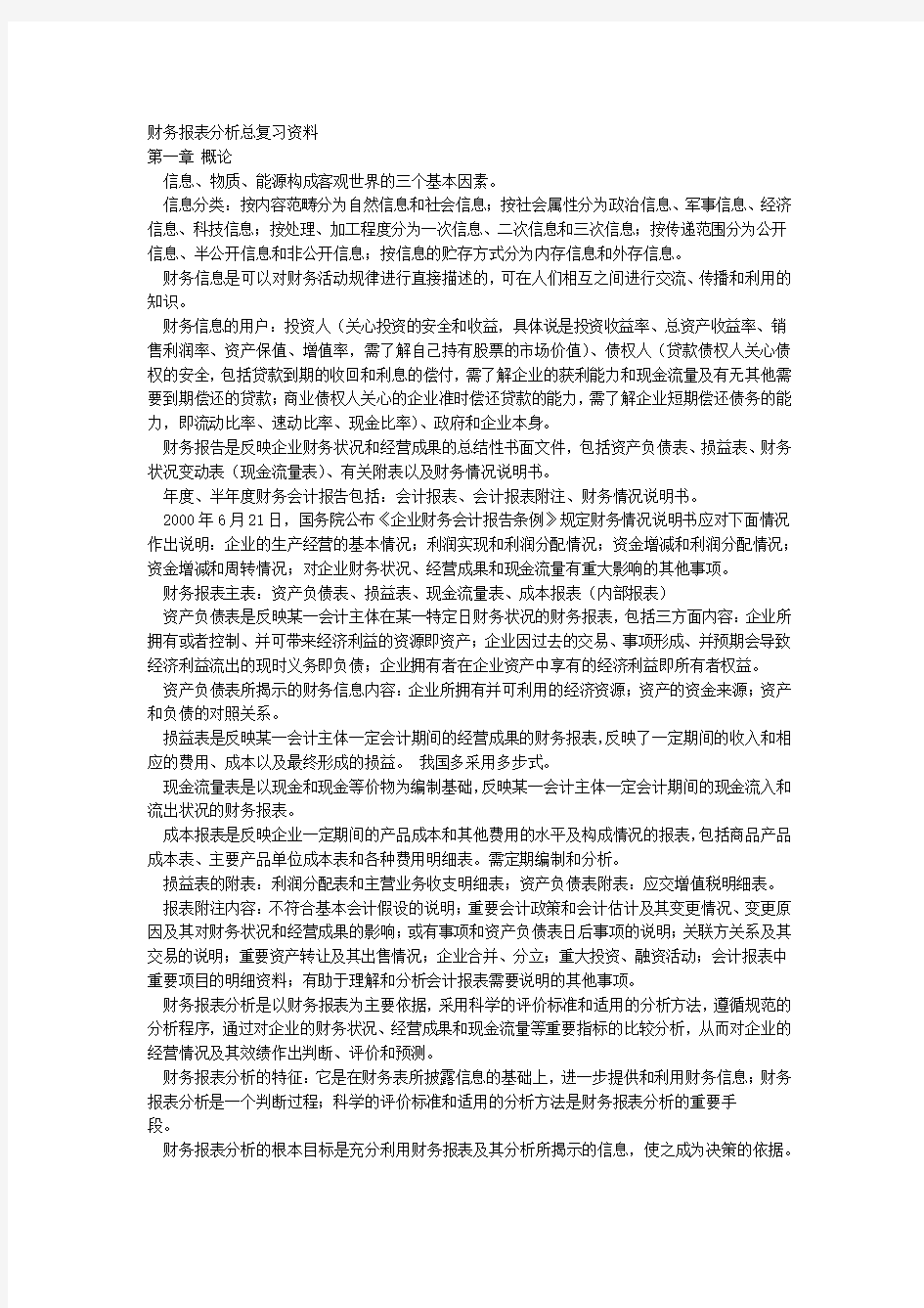 财务报表分析总复习资料