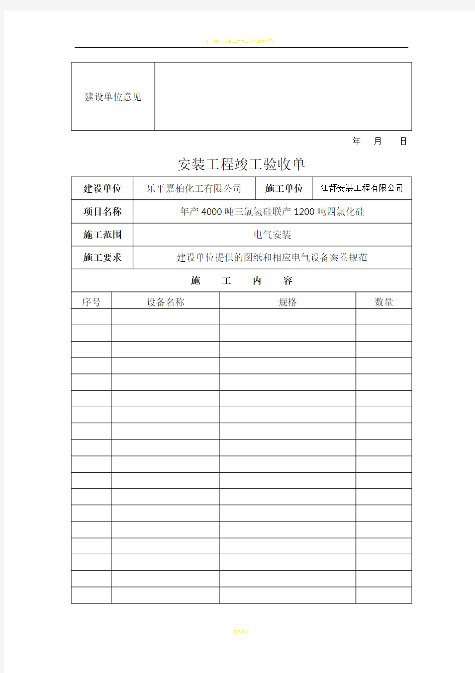 安装工程竣工验收单