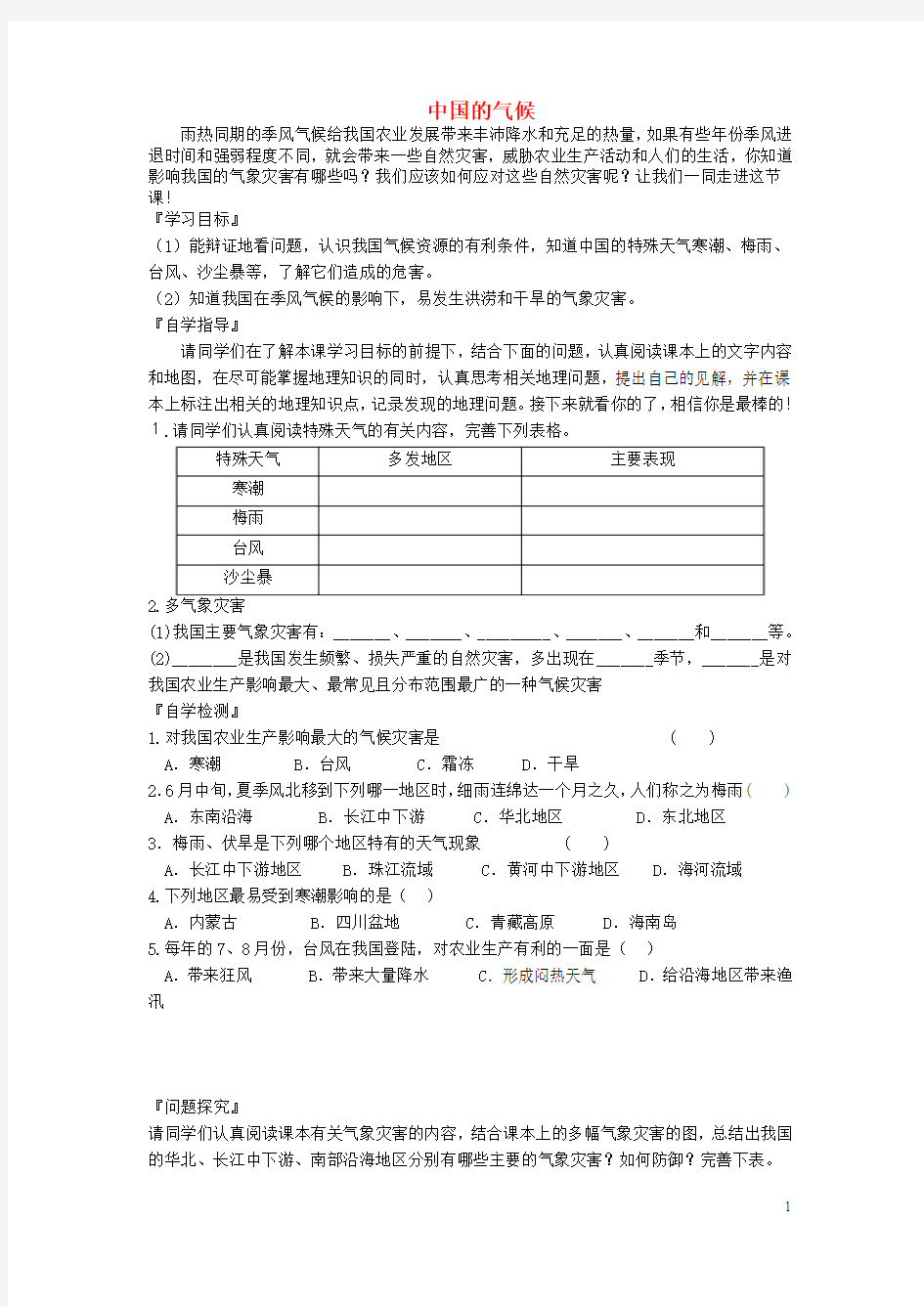 潍坊市2018-2019学年八年级地理上册第二章第二节中国的气候(第3课时)学案(无答案)(新版)新人教版