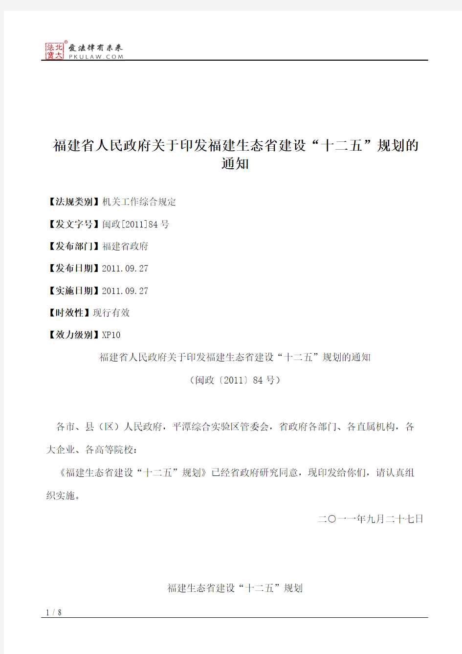 福建省人民政府关于印发福建生态省建设“十二五”规划的通知