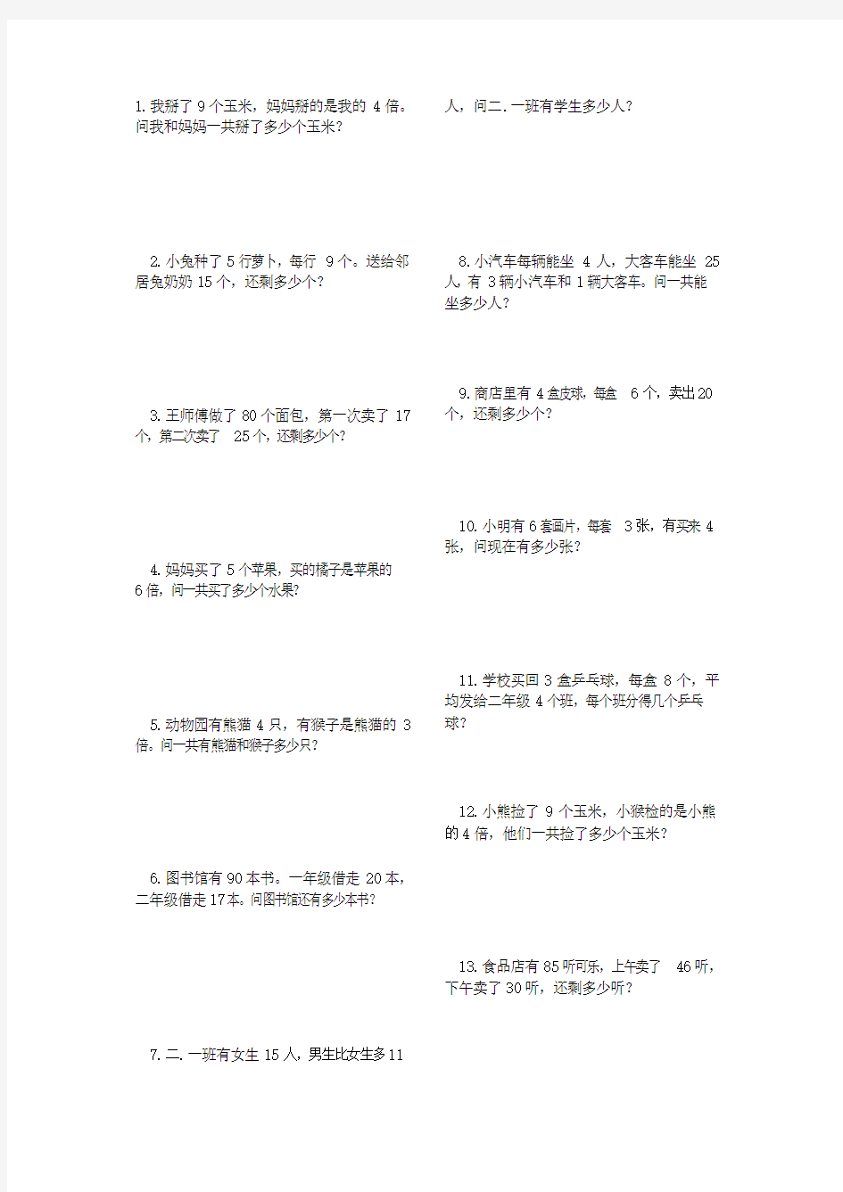 人教版小学二年级数学下册应用题汇编