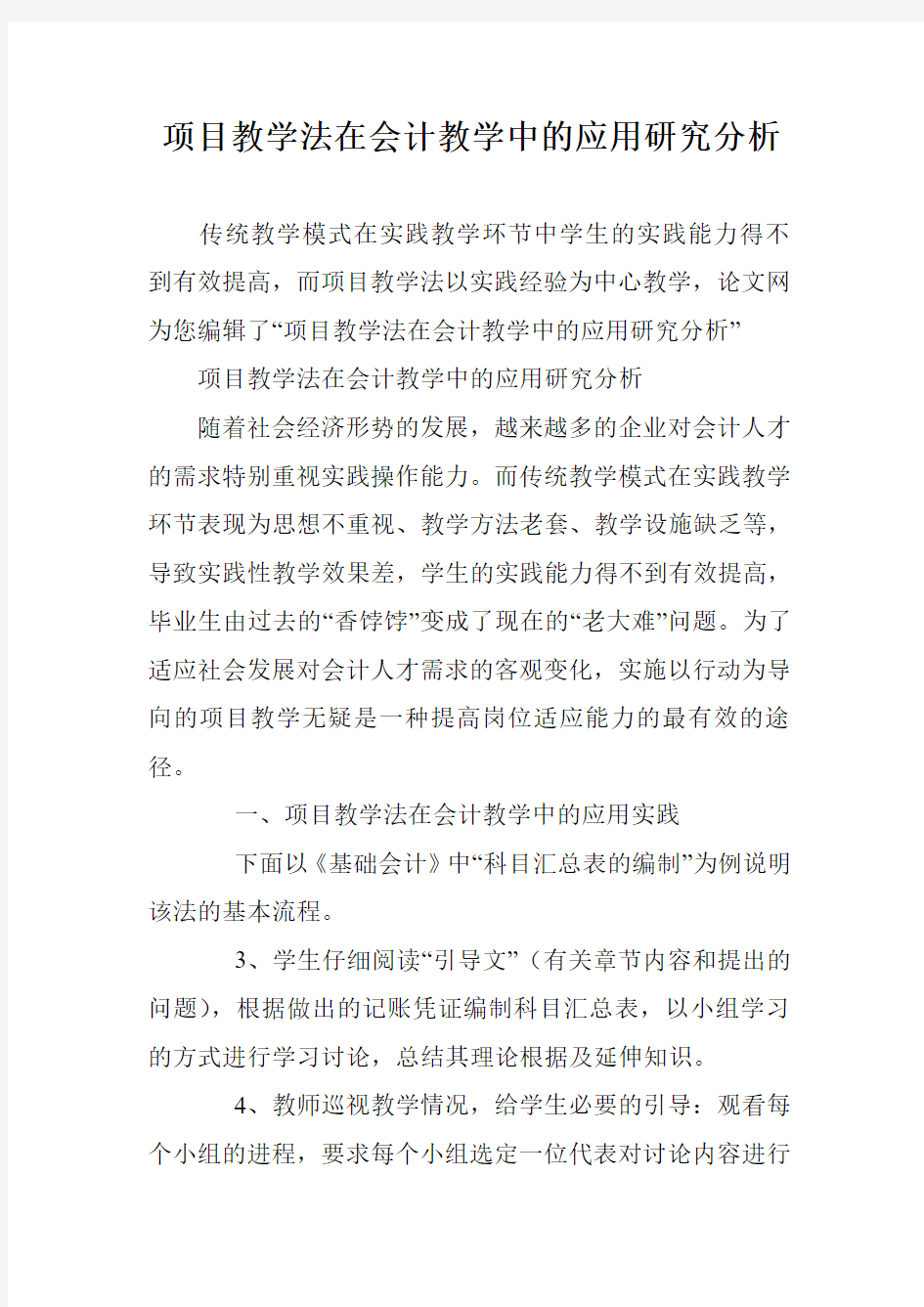 项目教学法在会计教学中的应用研究分析