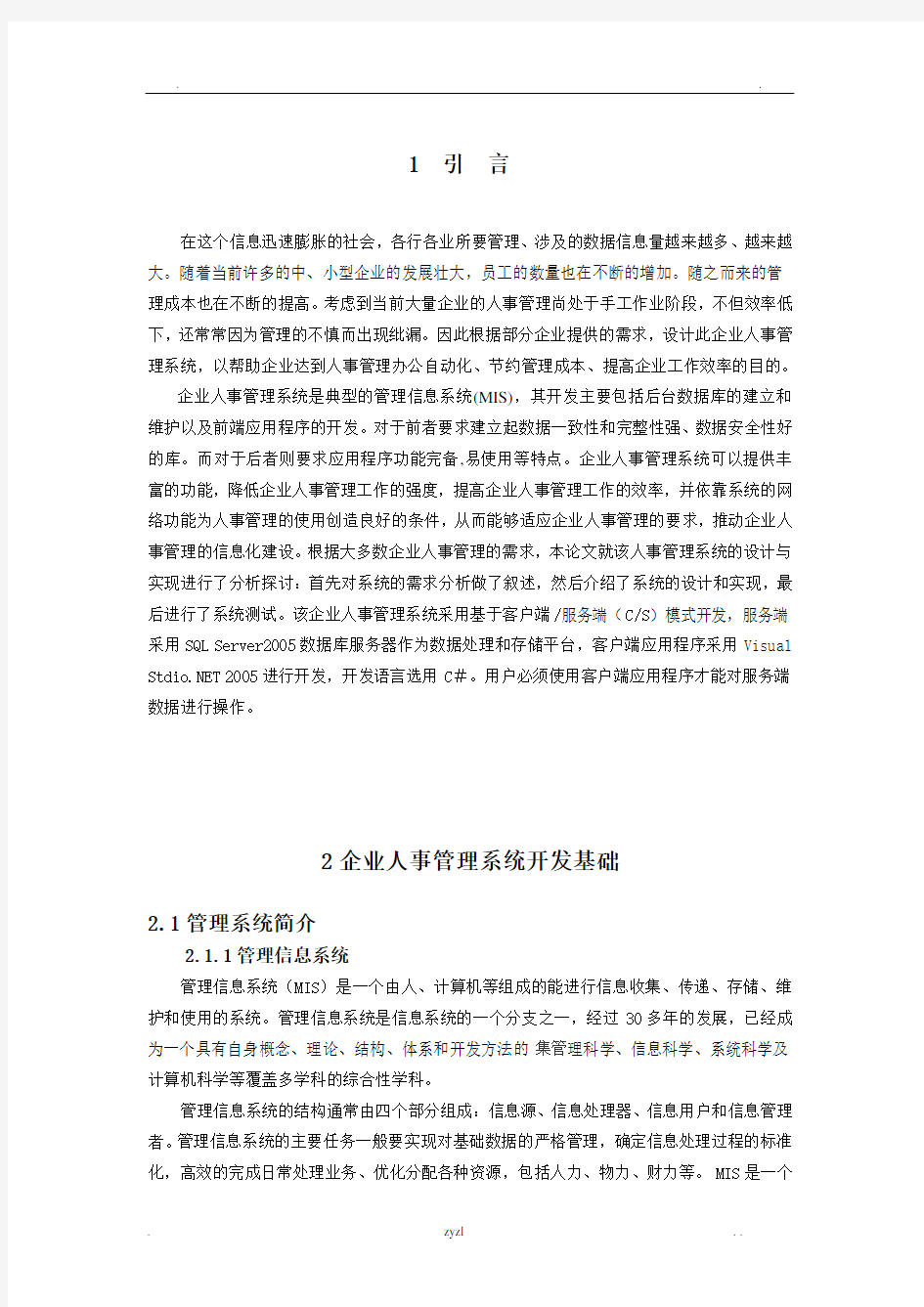 毕业设计论文(企业人事管理系统)