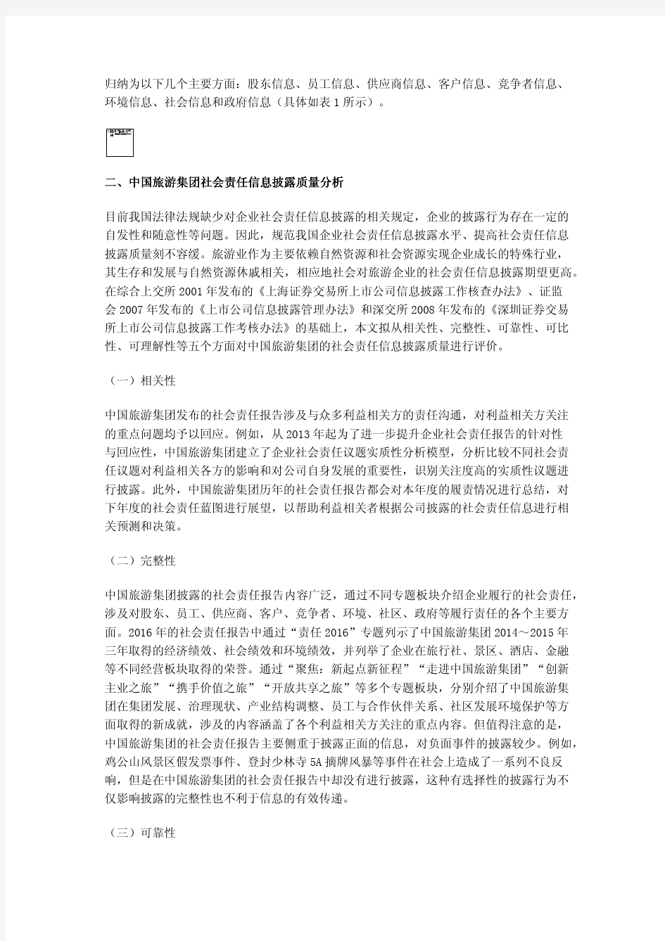 中国旅游集团社会责任信息披露质量分析和启示