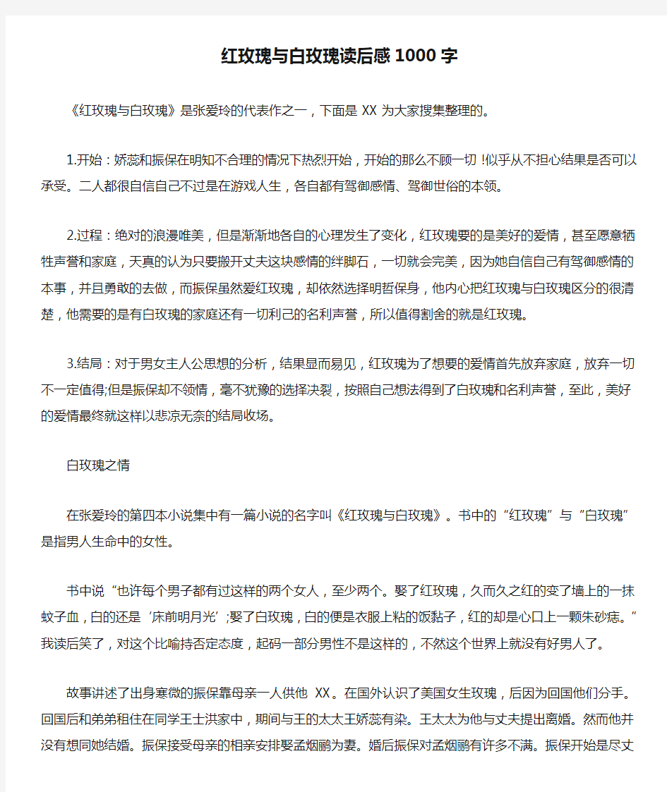 红玫瑰与白玫瑰读后感1000字