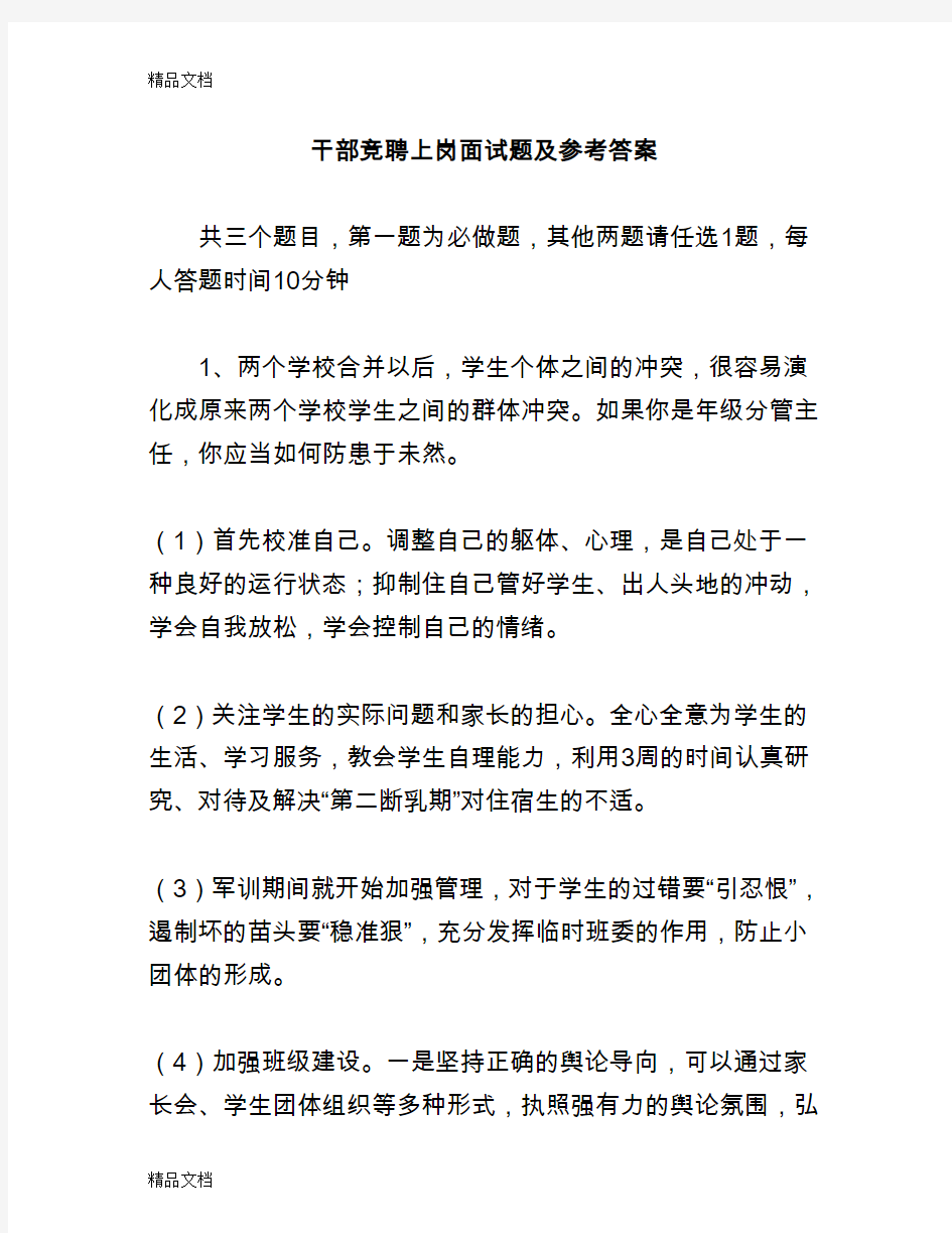 最新干部竞聘上岗面试题及参考答案