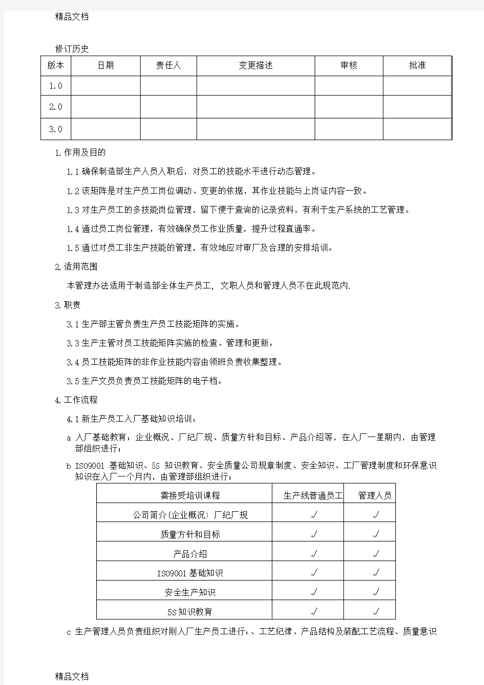 最新制造部员工技能矩阵管理和培训规范