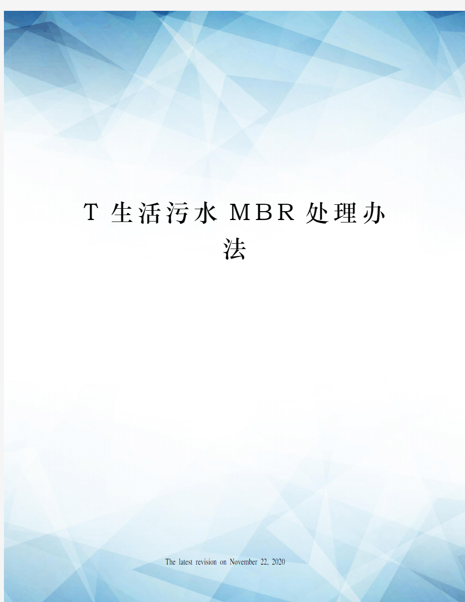 T生活污水MBR处理办法