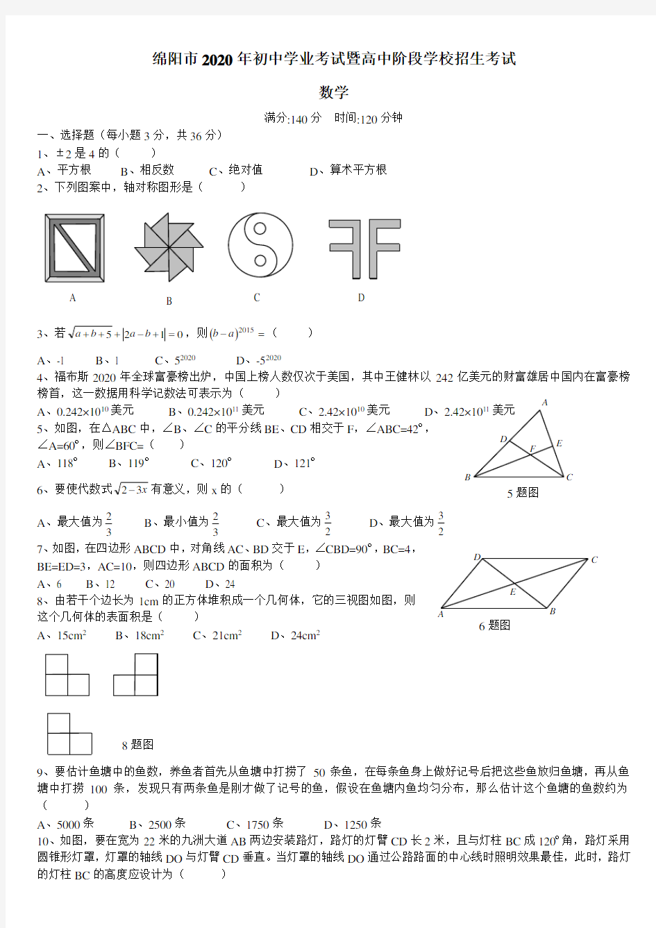 绵阳市2020年部编人教版中考数学试题有答案