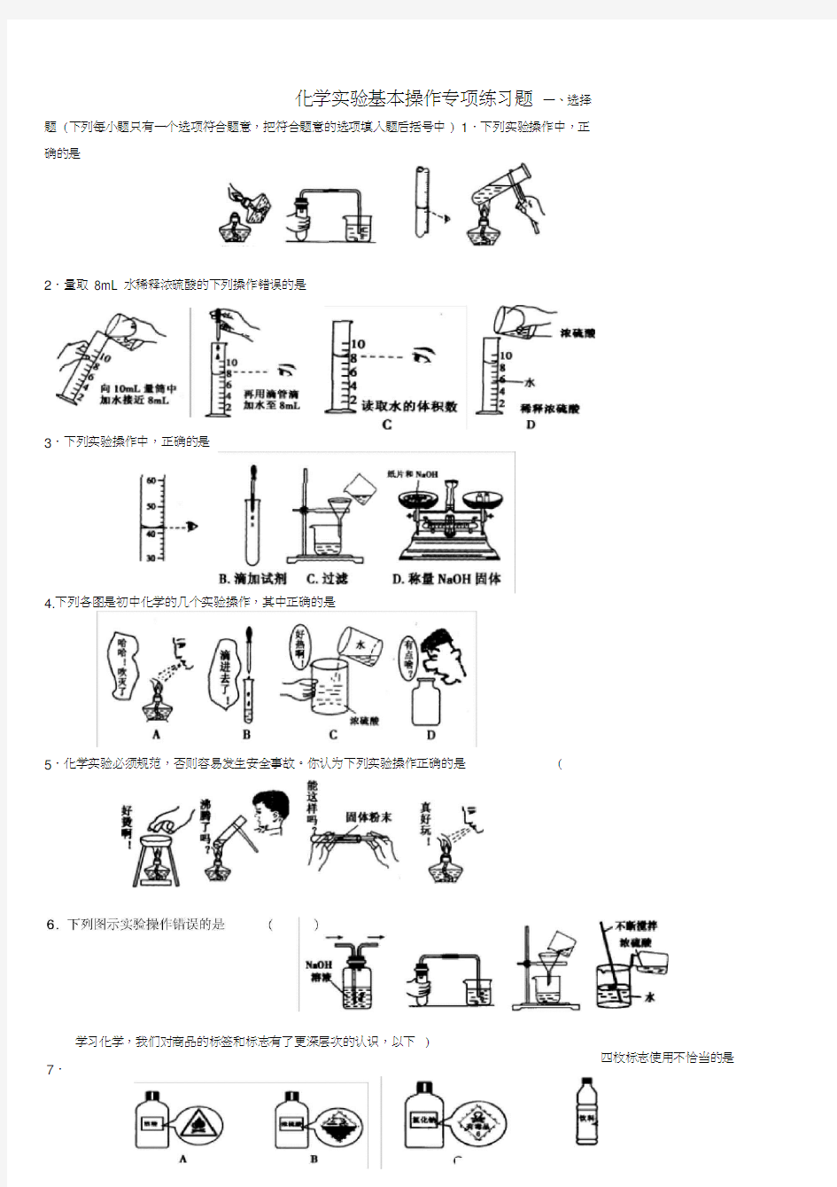 (完整版)化学实验基本操作专项练习题