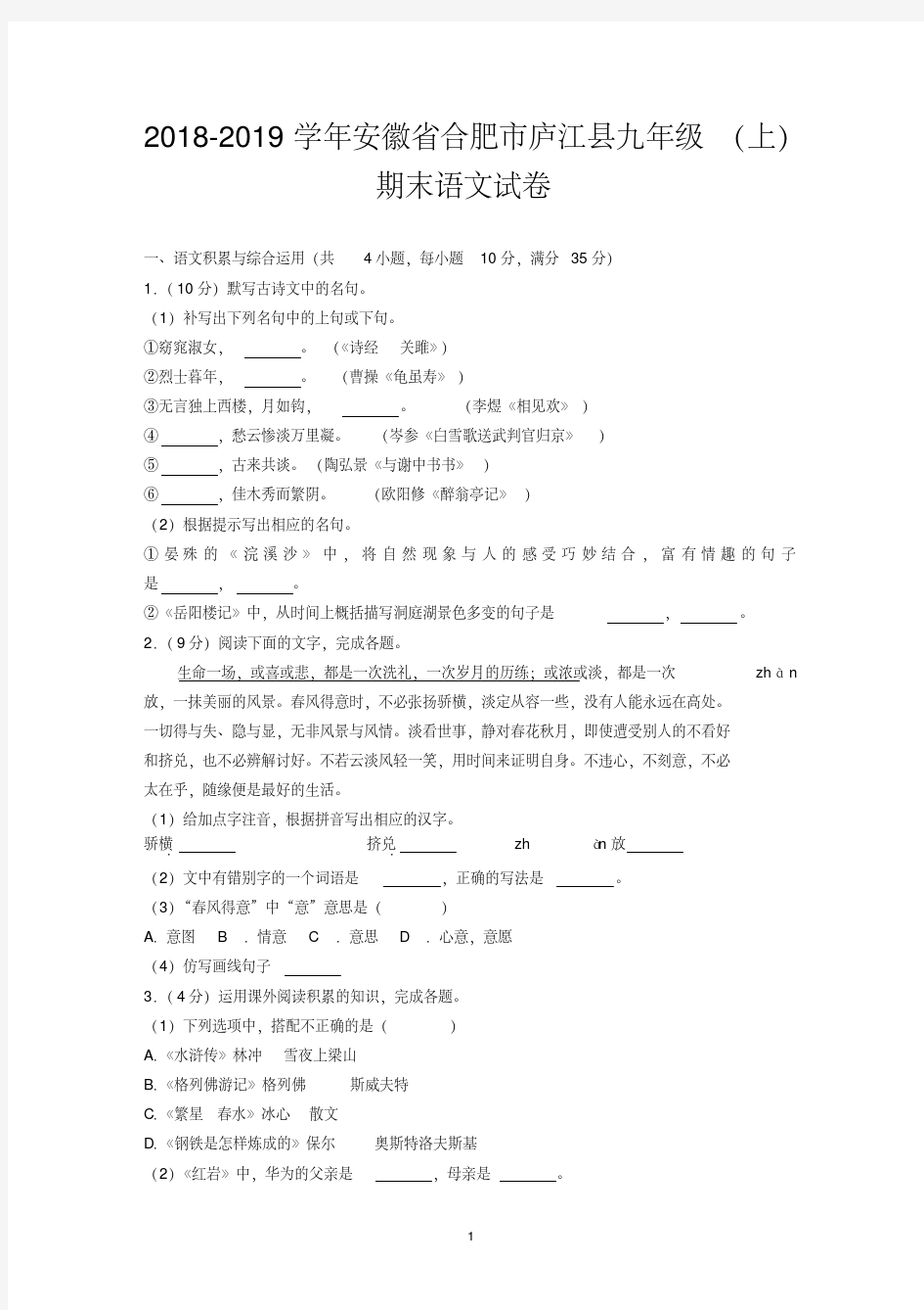 2018-2019学年安徽省合肥市庐江县九年级(上)期末语文试卷