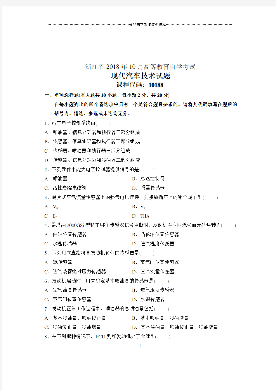 现代汽车技术2020年10月自考试题及答案解析浙江