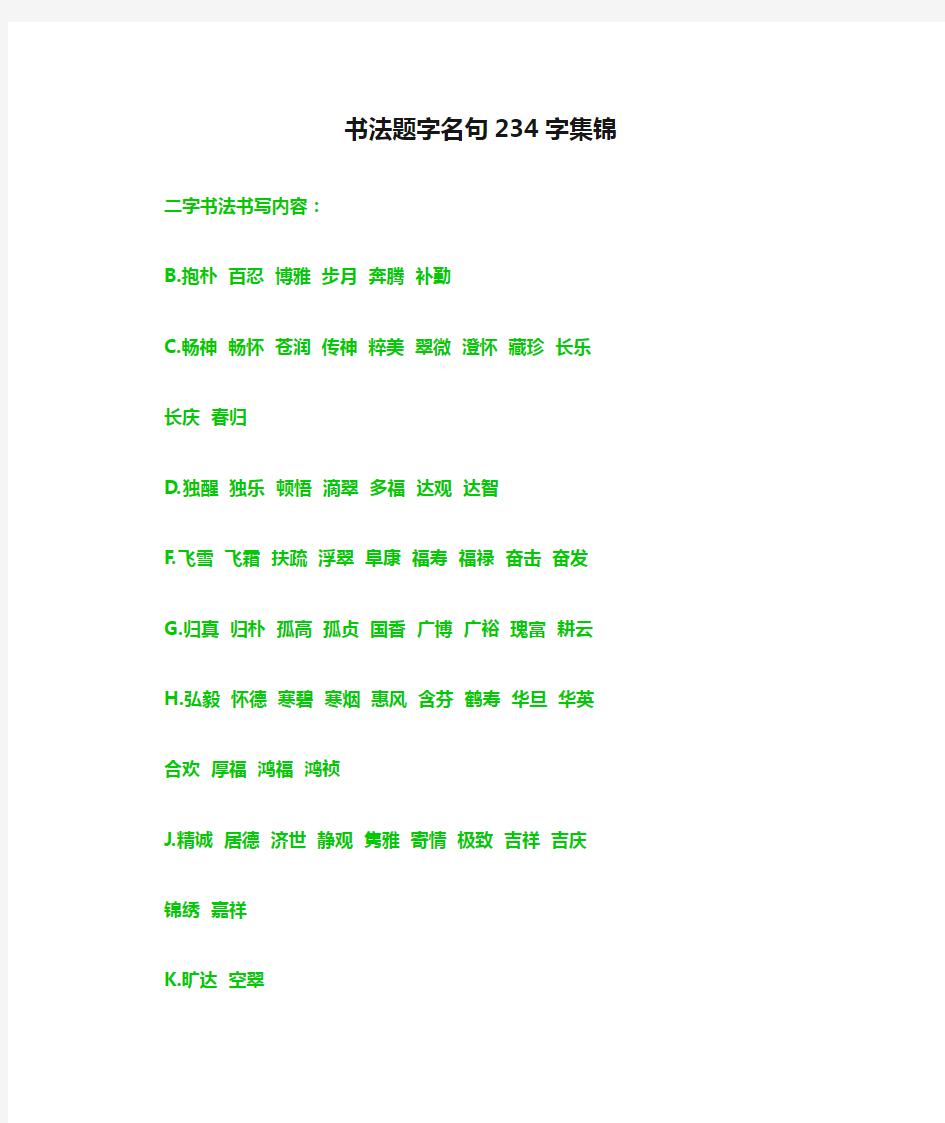 书法题字名句234字集锦