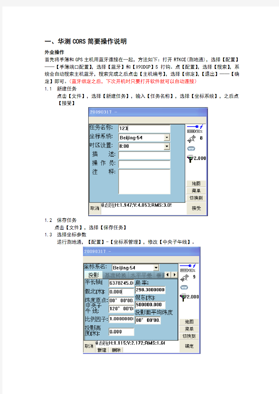 GPS-CORS操作步骤