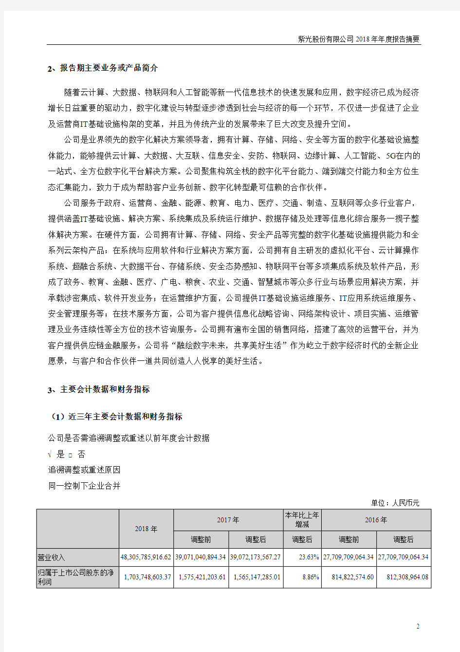 紫光股份有限公司2018年报告摘要.pdf