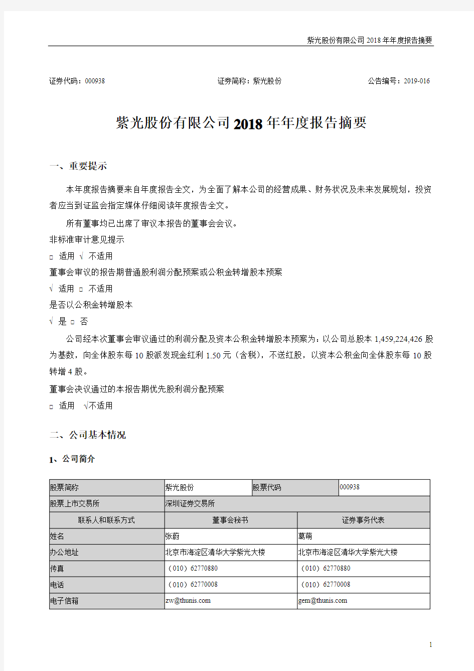 紫光股份有限公司2018年报告摘要.pdf