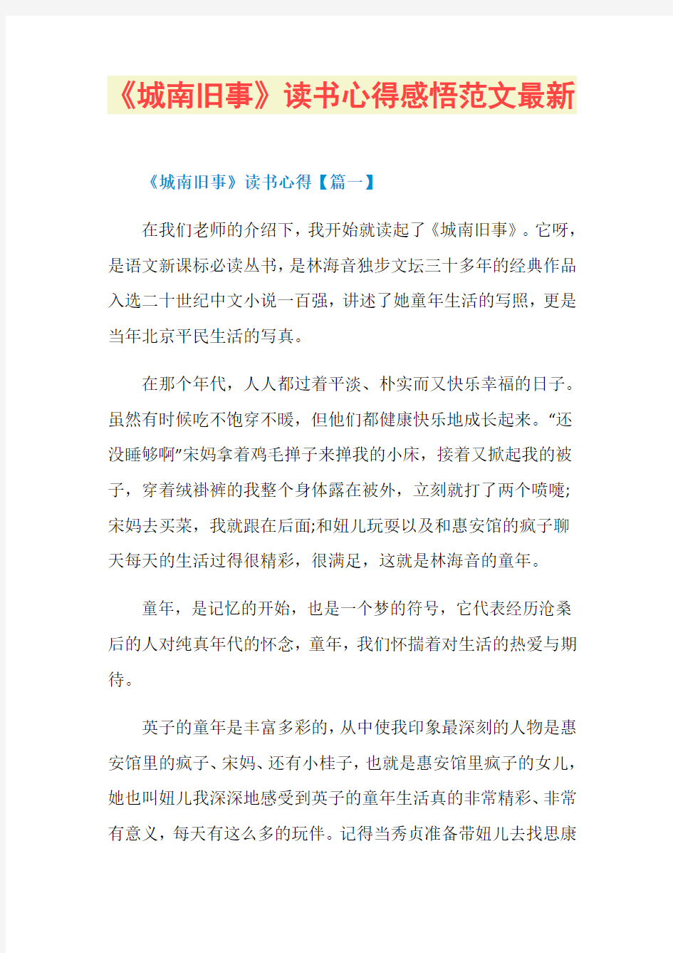 《城南旧事》读书心得感悟范文最新