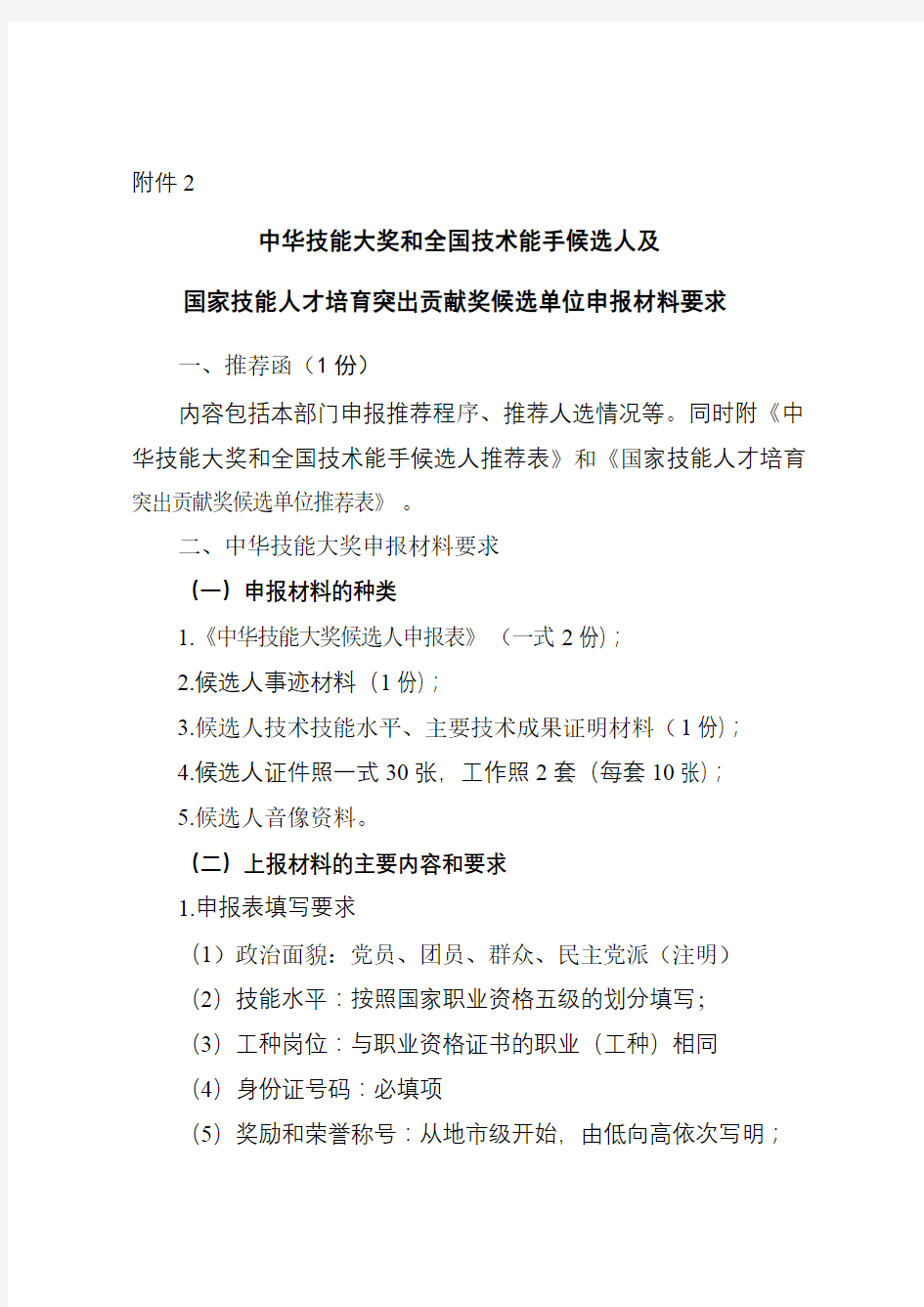 中华技能大奖和全国技术能手候选人及国家技能人才培育突出贡献奖候选单位申报材料要求