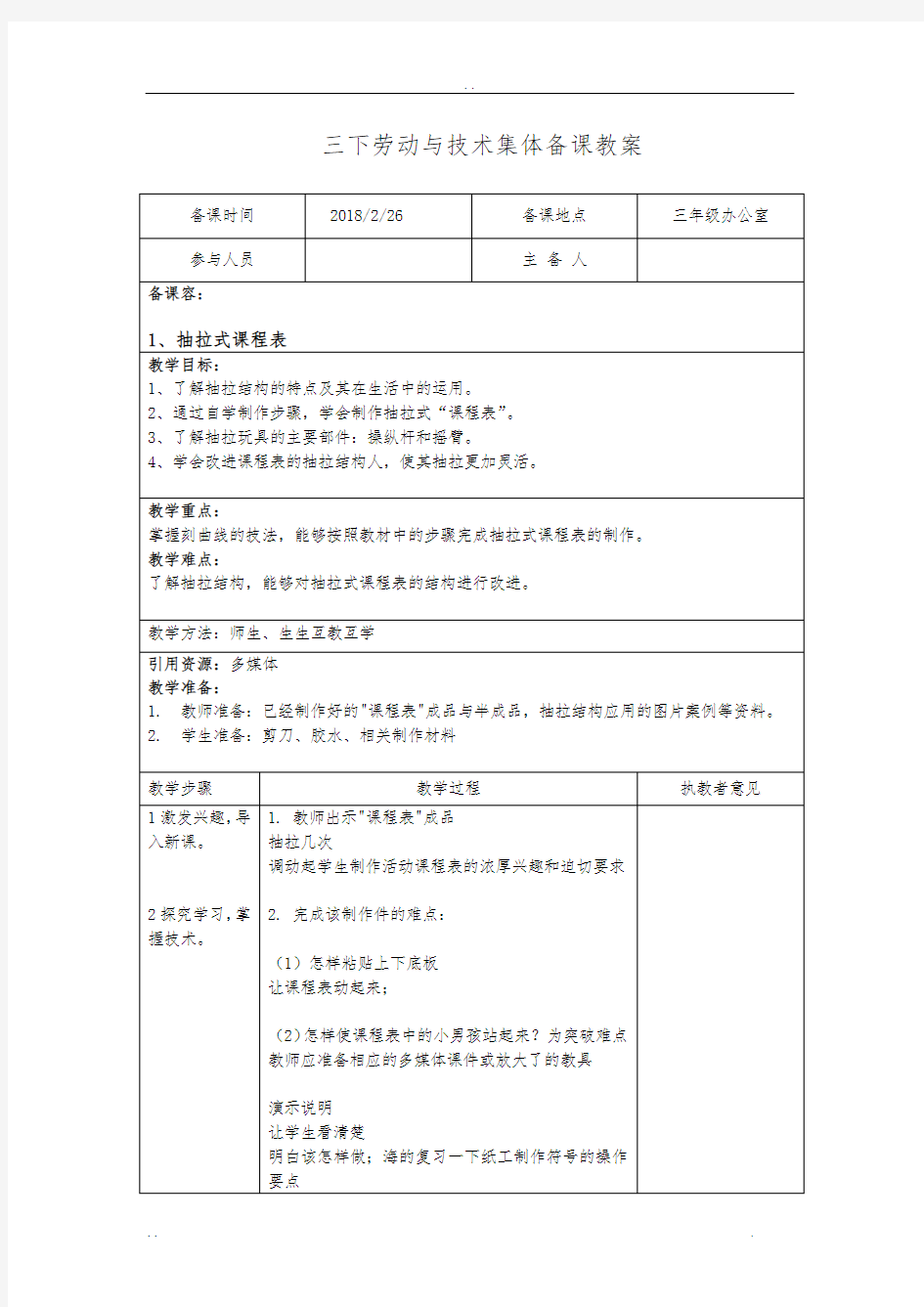 苏版三年级下册劳动与技术教(学)案