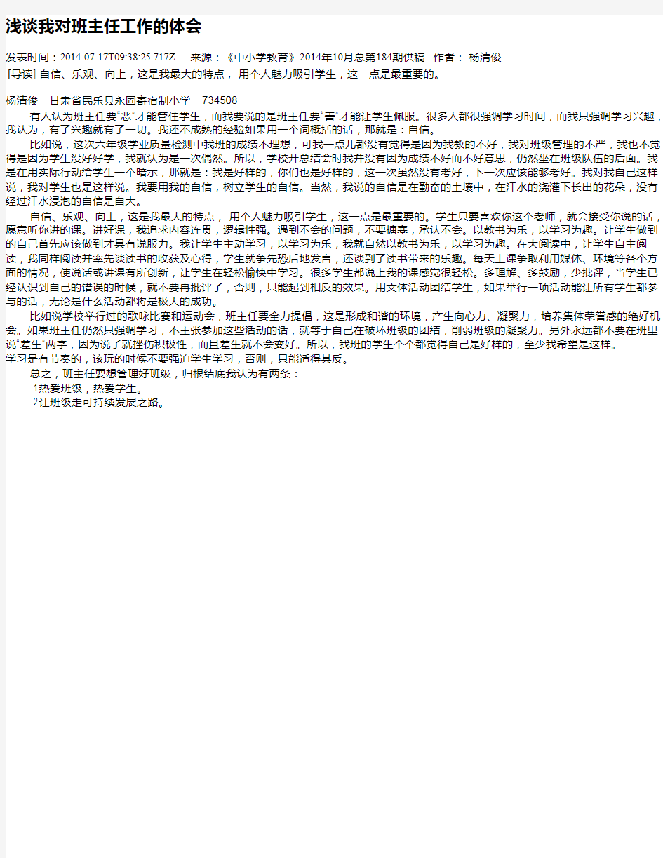 浅谈我对班主任工作的体会