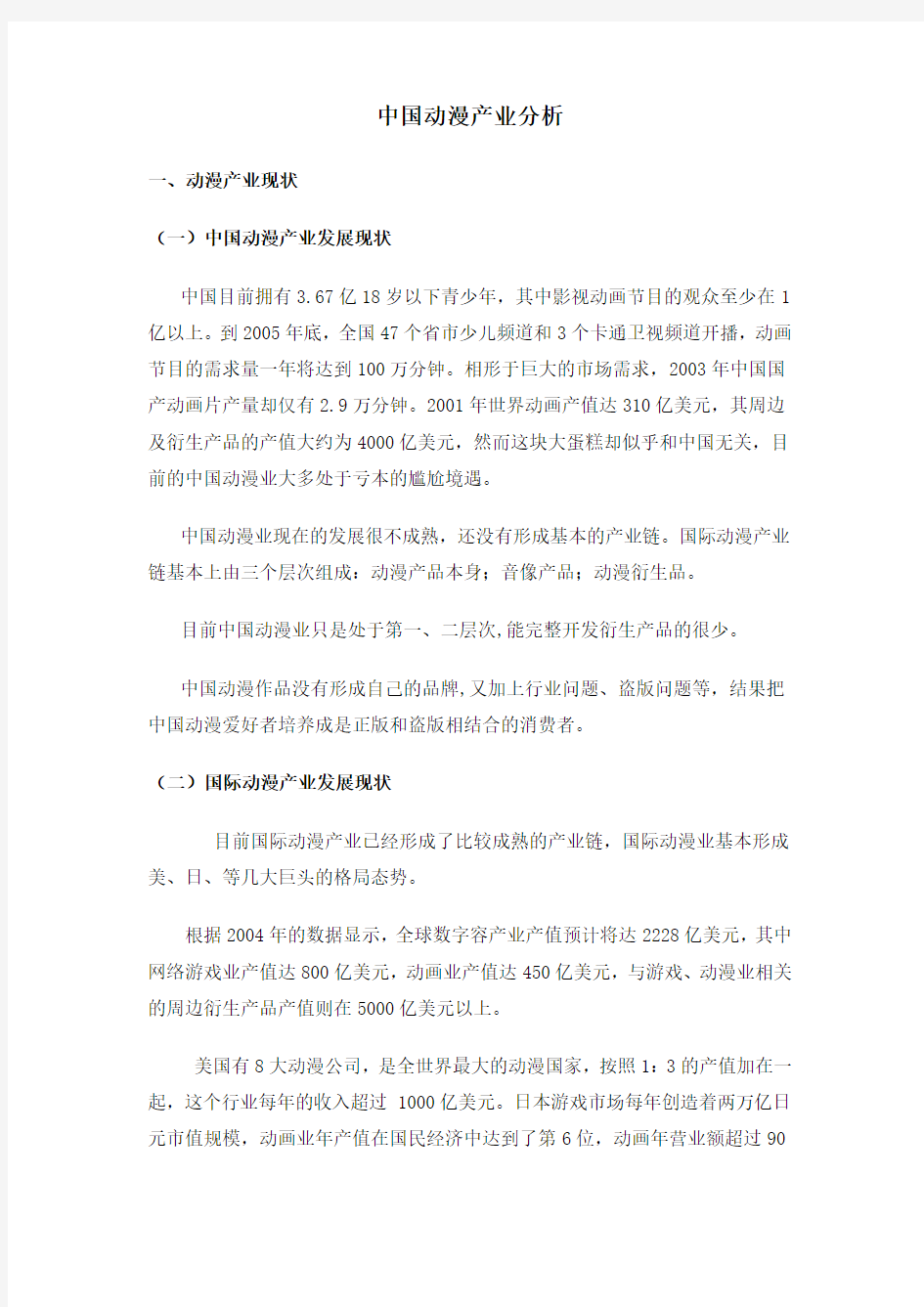 中国动漫产业分析报告