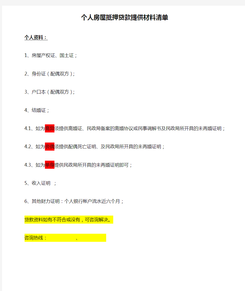 个人房屋抵押贷款提供材料清单【模板】