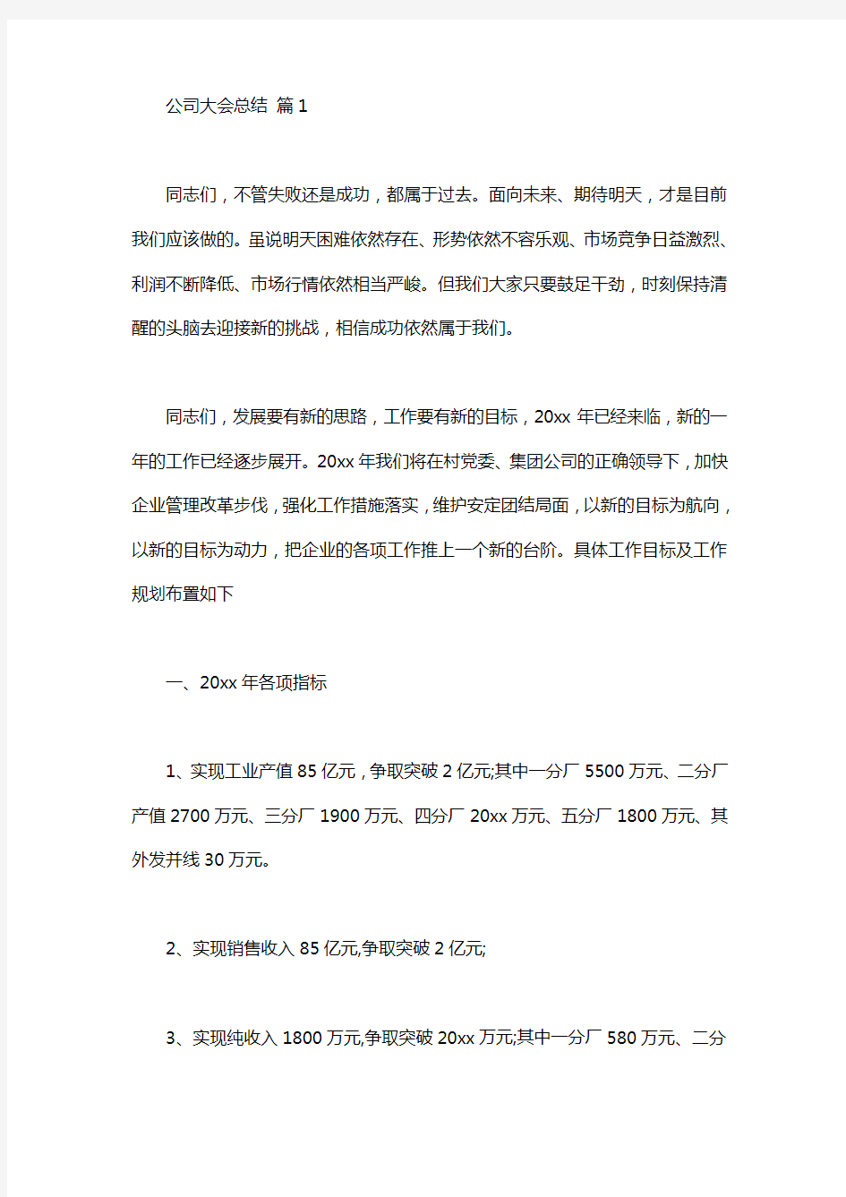 公司大会总结发言稿4篇