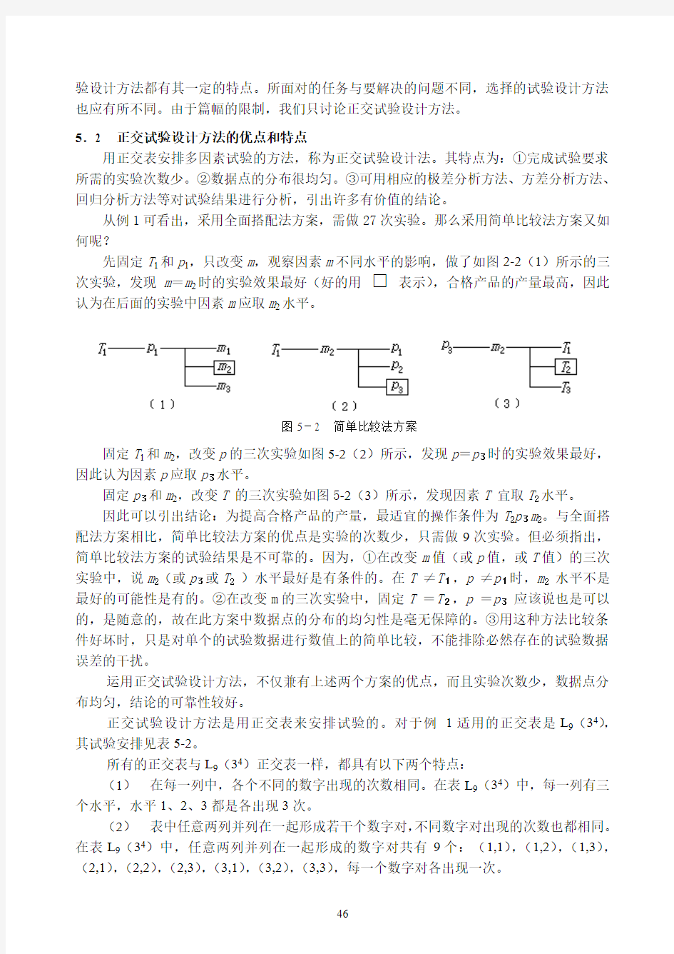 正交试验设计方法