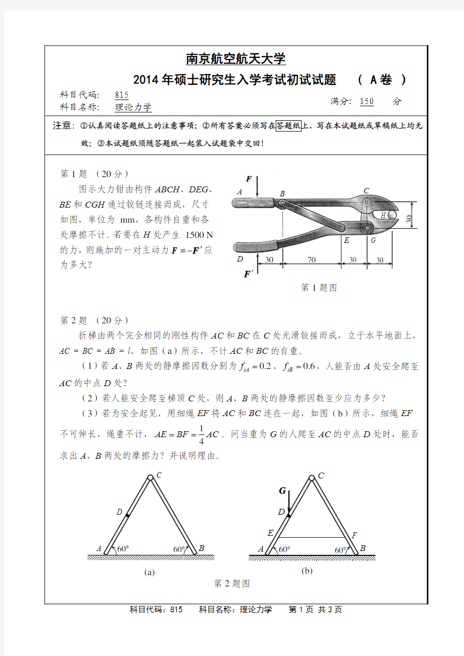 南京航空航天大学2014年《815理论力学》考研专业课真题试卷