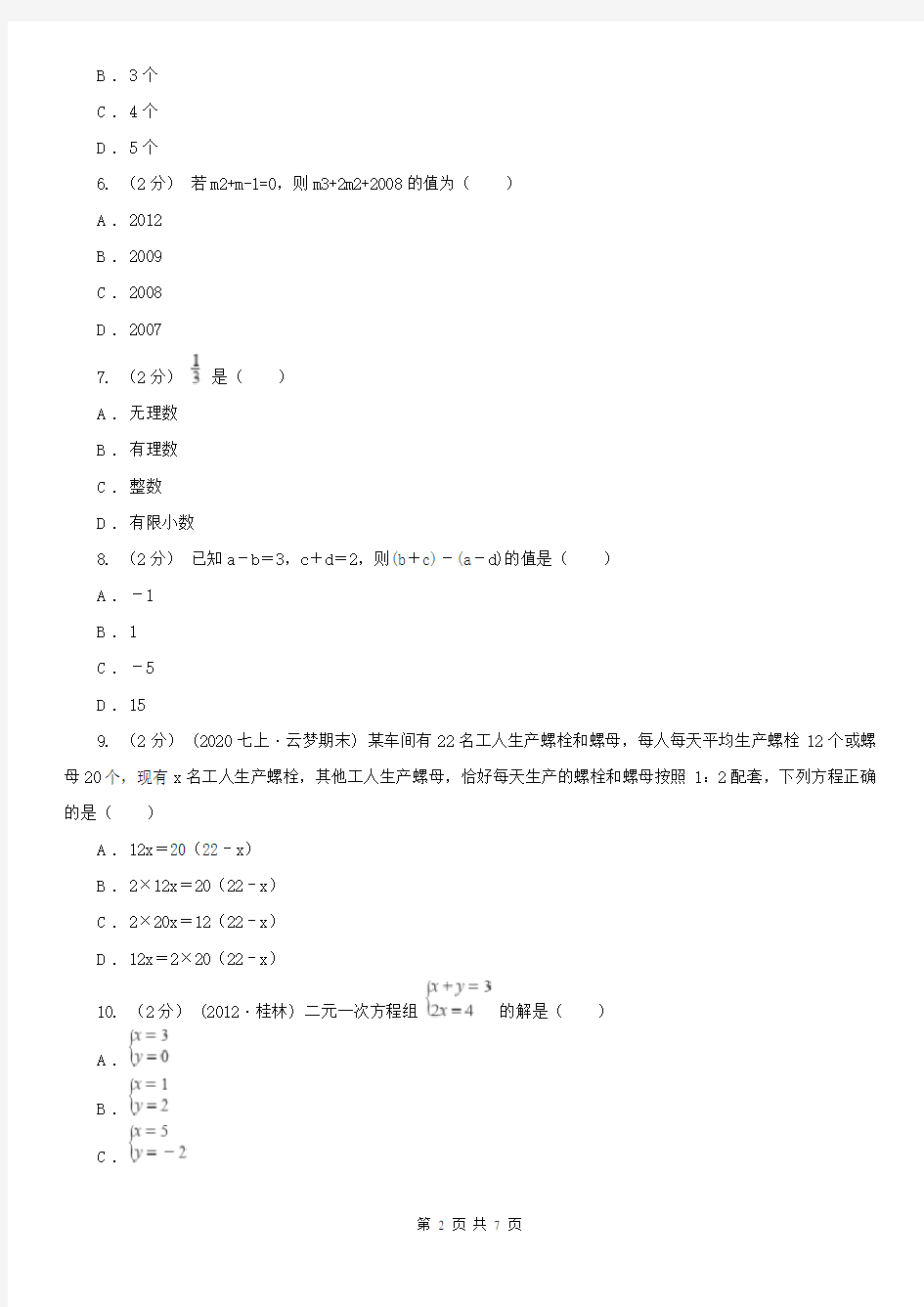 南通市七年级上学期四科联赛数学试卷