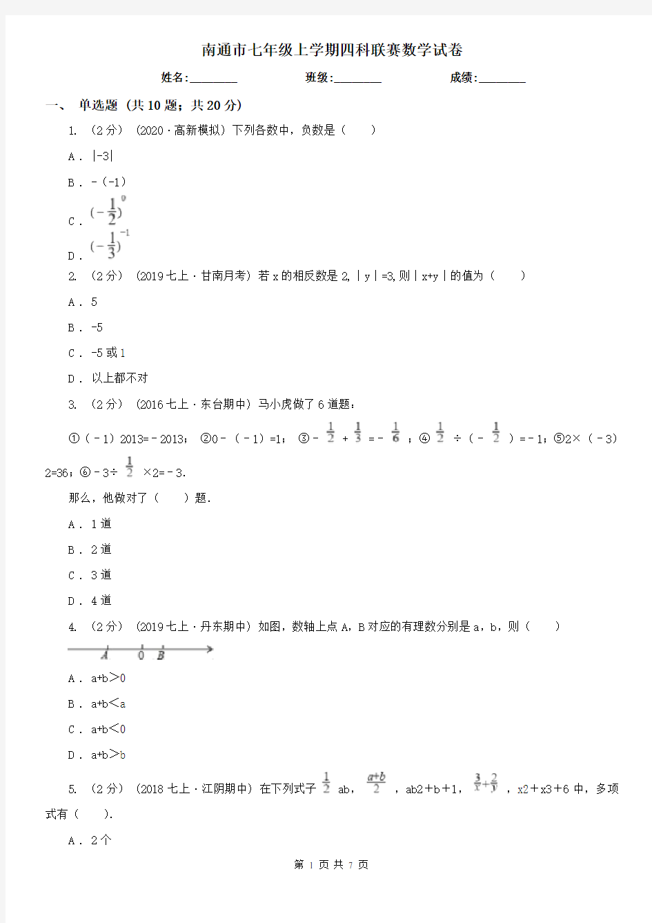 南通市七年级上学期四科联赛数学试卷