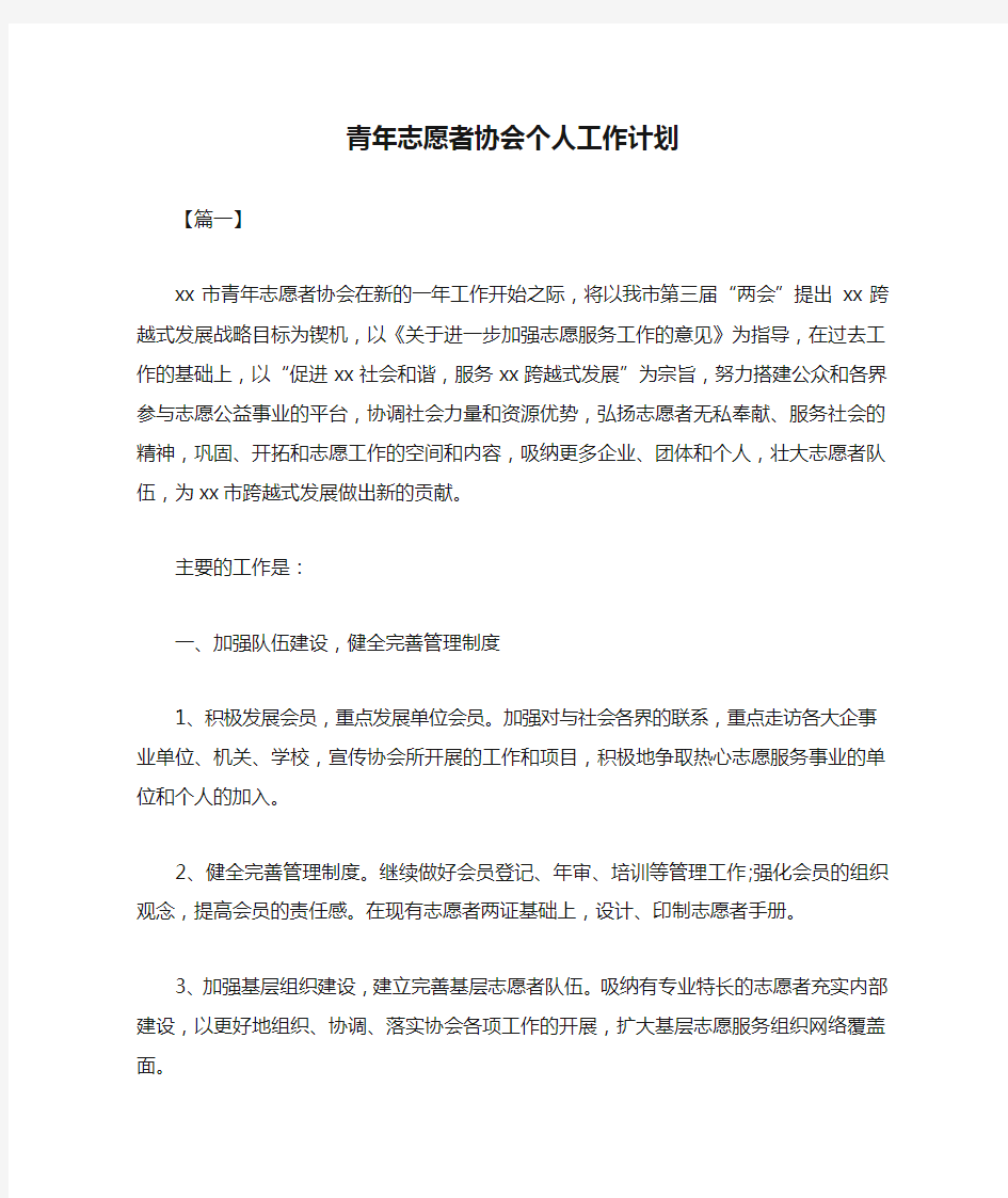  青年志愿者协会个人工作计划