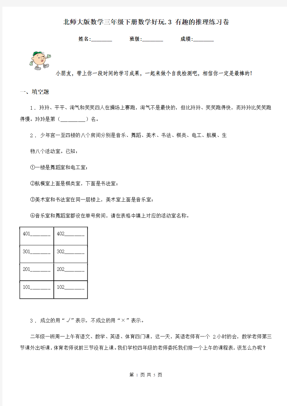 北师大版-数学三年级下册数学好玩.3 有趣的推理练习卷