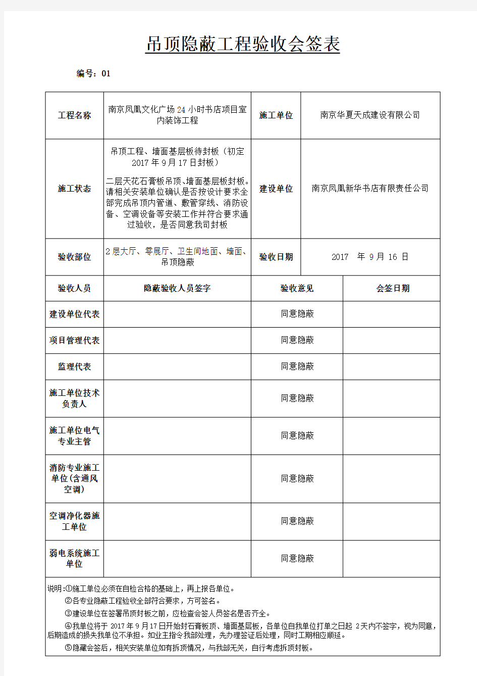 吊顶隐蔽工程验收会签表