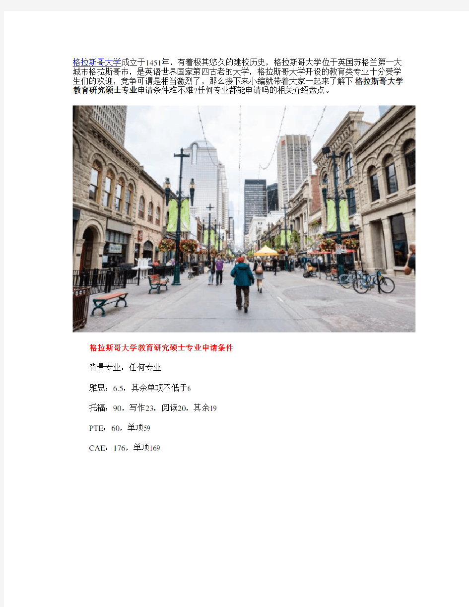 格拉斯哥大学教育研究硕士专业申请条件难不难任何专业都能申请吗