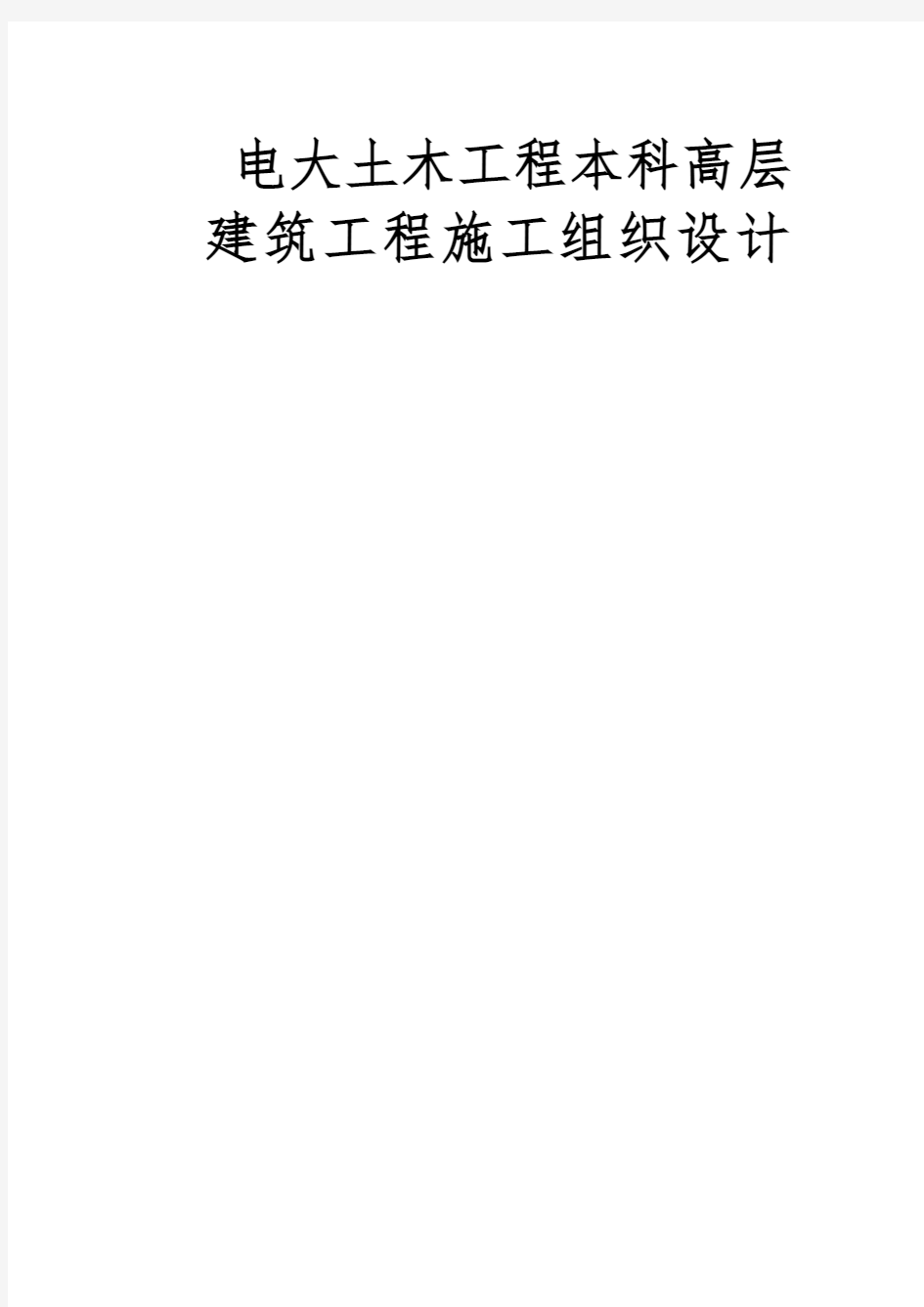 电大土木工程本科高层建筑工程施工组织设计方案