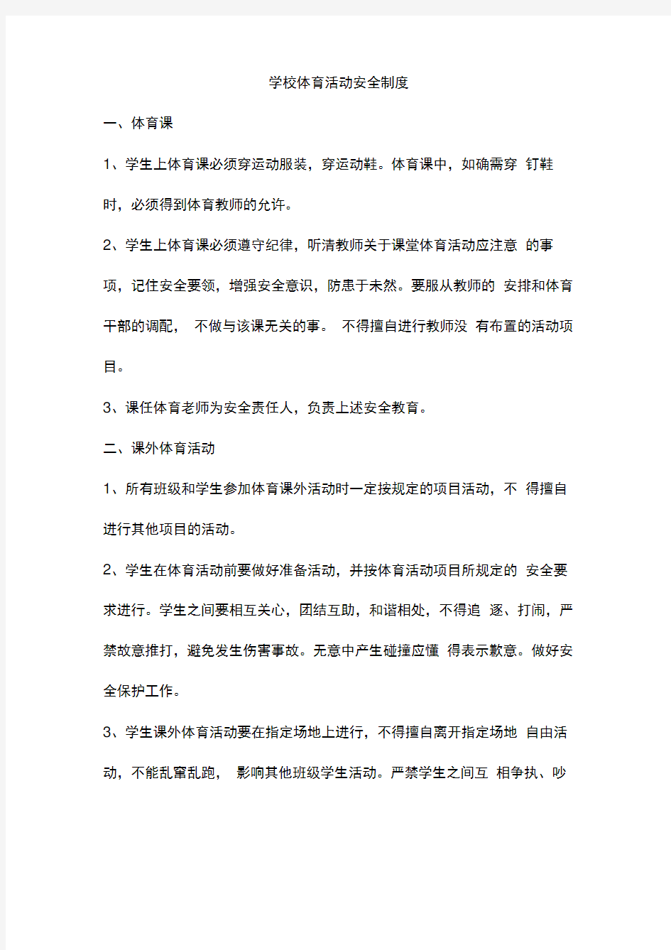 整理学校体育活动安全制度