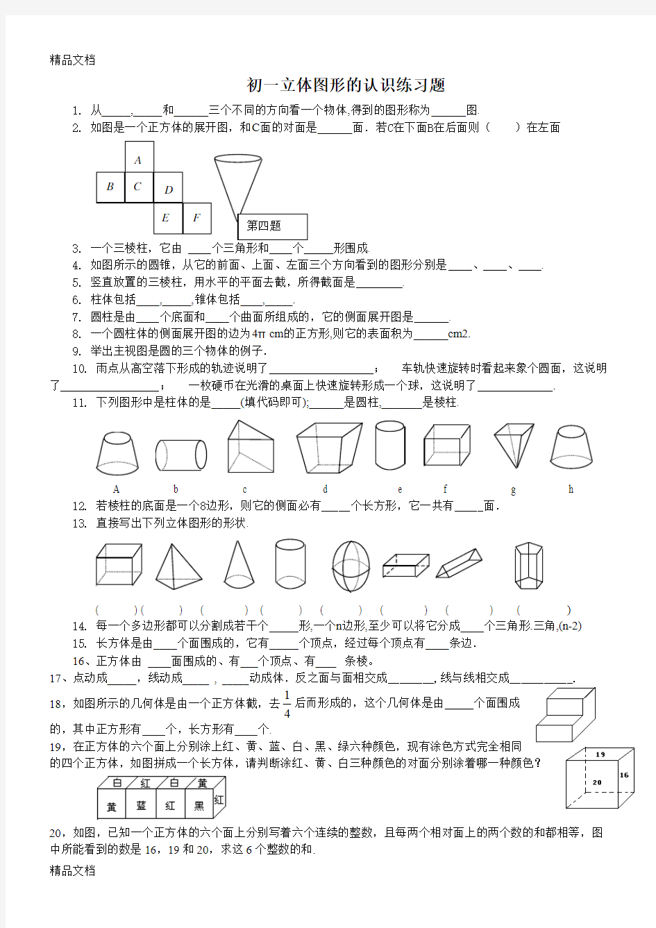 最新初一立体图形的认识练习题